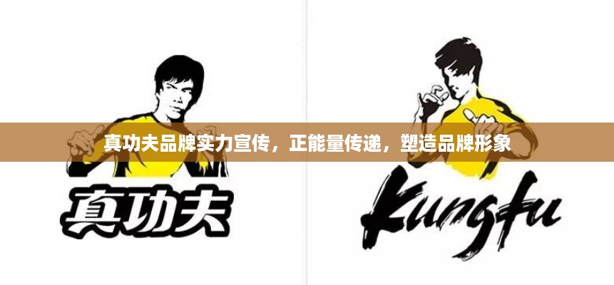 真功夫品牌实力宣传，正能量传递，塑造品牌形象