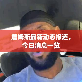 詹姆斯最新动态报道，今日消息一览