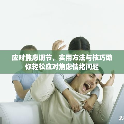 应对焦虑调节，实用方法与技巧助你轻松应对焦虑情绪问题