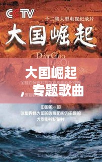 大国崛起，专题歌曲的力量与影响