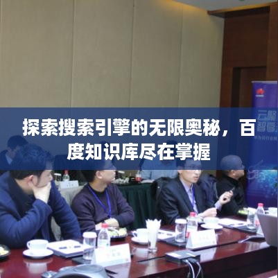 探索搜索引擎的无限奥秘，百度知识库尽在掌握