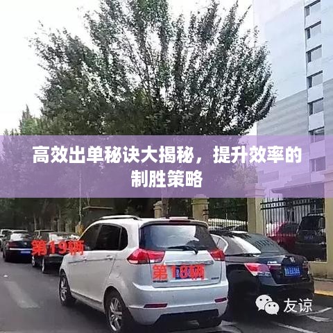 高效出单秘诀大揭秘，提升效率的制胜策略