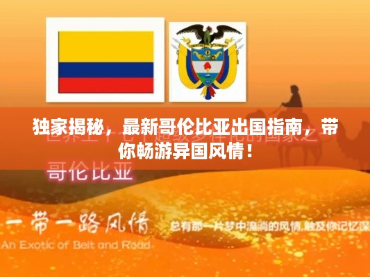 独家揭秘，最新哥伦比亚出国指南，带你畅游异国风情！