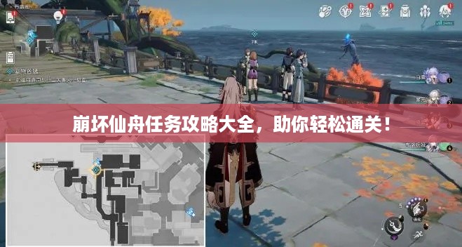 崩坏仙舟任务攻略大全，助你轻松通关！