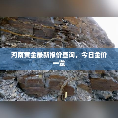 河南黄金最新报价查询，今日金价一览