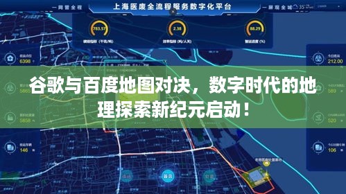 谷歌与百度地图对决，数字时代的地理探索新纪元启动！
