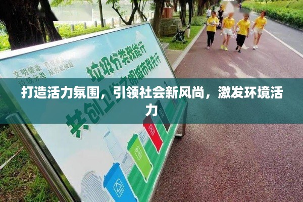 打造活力氛围，引领社会新风尚，激发环境活力