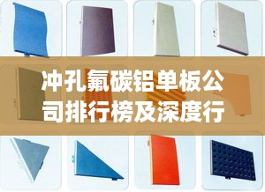 冲孔氟碳铝单板公司排行榜及深度行业洞察