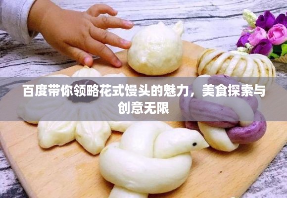 百度带你领略花式馒头的魅力，美食探索与创意无限