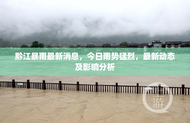 黔江暴雨最新消息，今日雨势猛烈，最新动态及影响分析