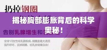 揭秘胸部膨胀背后的科学奥秘！