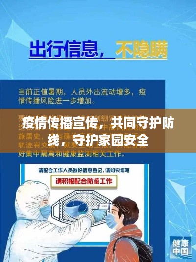 疫情传播宣传，共同守护防线，守护家园安全