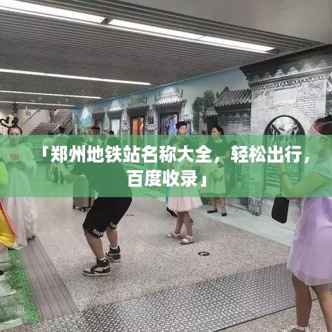 「郑州地铁站名称大全，轻松出行，百度收录」