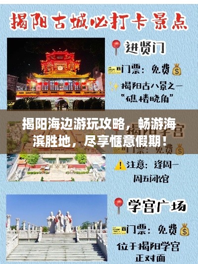 揭阳海边游玩攻略，畅游海滨胜地，尽享惬意假期！