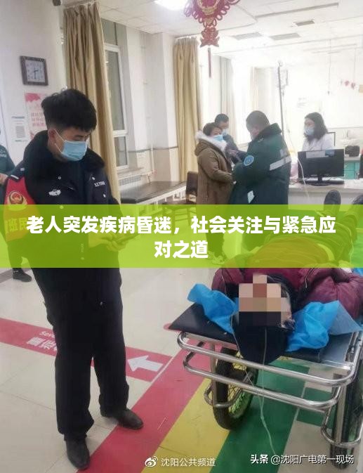 老人突发疾病昏迷，社会关注与紧急应对之道