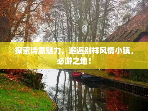 探索诗意魅力，邂逅别样风情小镇，必游之地！