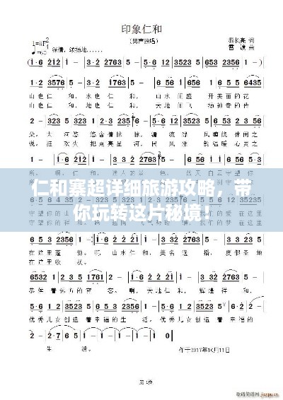 仁和寨超详细旅游攻略，带你玩转这片秘境！
