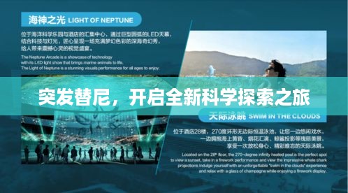 突发替尼，开启全新科学探索之旅