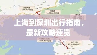 上海到深圳出行指南，最新攻略速览