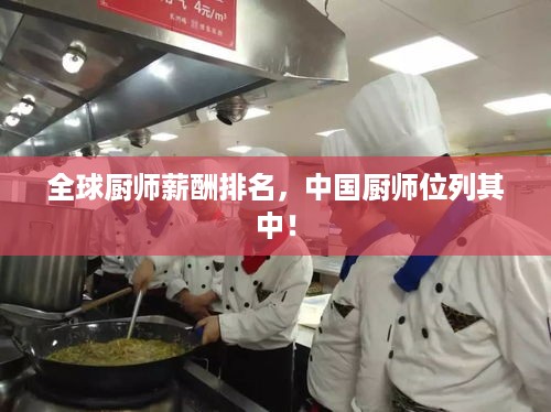 全球厨师薪酬排名，中国厨师位列其中！
