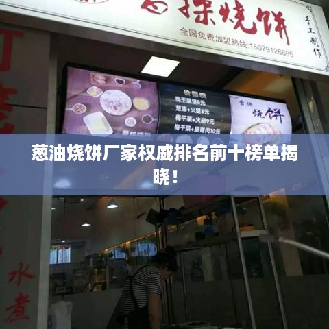 葱油烧饼厂家权威排名前十榜单揭晓！