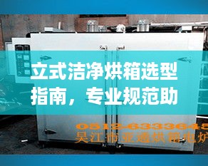 立式洁净烘箱选型指南，专业规范助你轻松选型