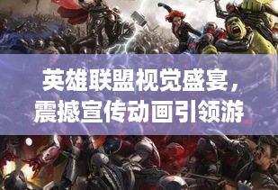 英雄联盟视觉盛宴，震撼宣传动画引领游戏文化风潮