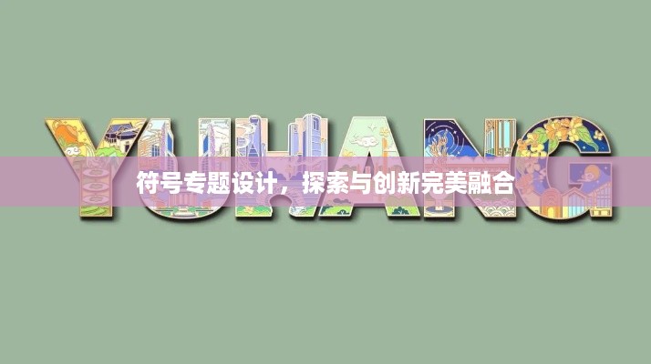 符号专题设计，探索与创新完美融合