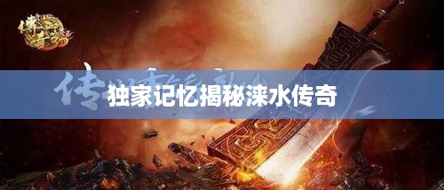 独家记忆揭秘涞水传奇