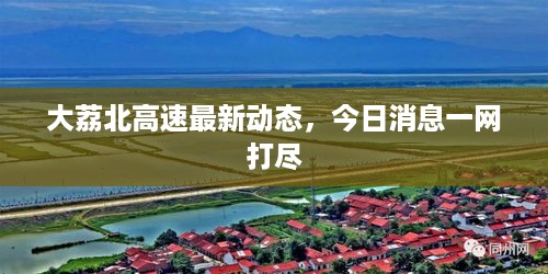 大荔北高速最新动态，今日消息一网打尽