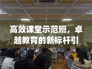 高效课堂示范班，卓越教育的新标杆引领之路