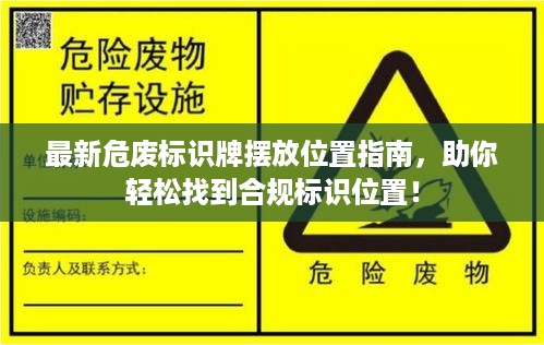 最新危废标识牌摆放位置指南，助你轻松找到合规标识位置！