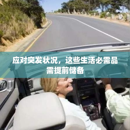 应对突发状况，这些生活必需品需提前储备