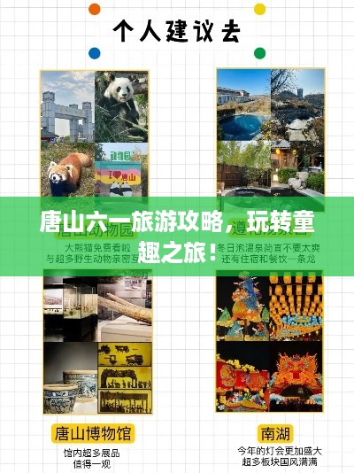 唐山六一旅游攻略，玩转童趣之旅！