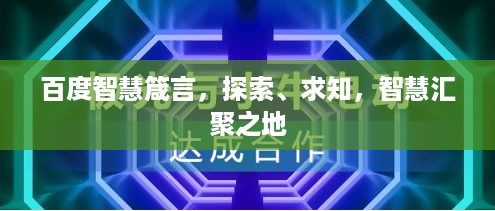百度智慧箴言，探索、求知，智慧汇聚之地