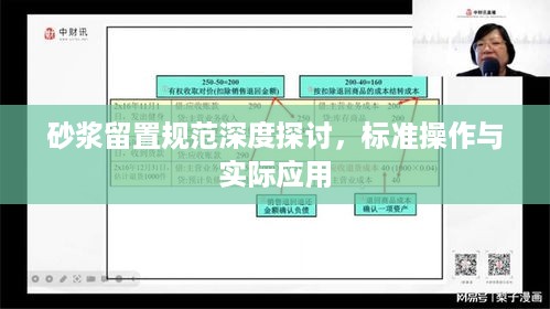 砂浆留置规范深度探讨，标准操作与实际应用