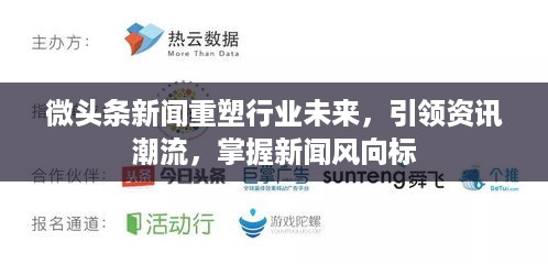 微头条新闻重塑行业未来，引领资讯潮流，掌握新闻风向标