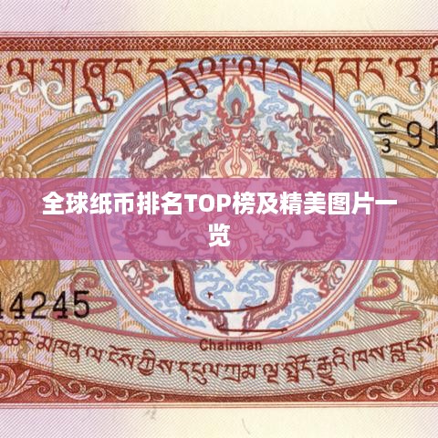 全球纸币排名TOP榜及精美图片一览