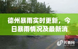 德州暴雨实时更新，今日暴雨情况及最新消息