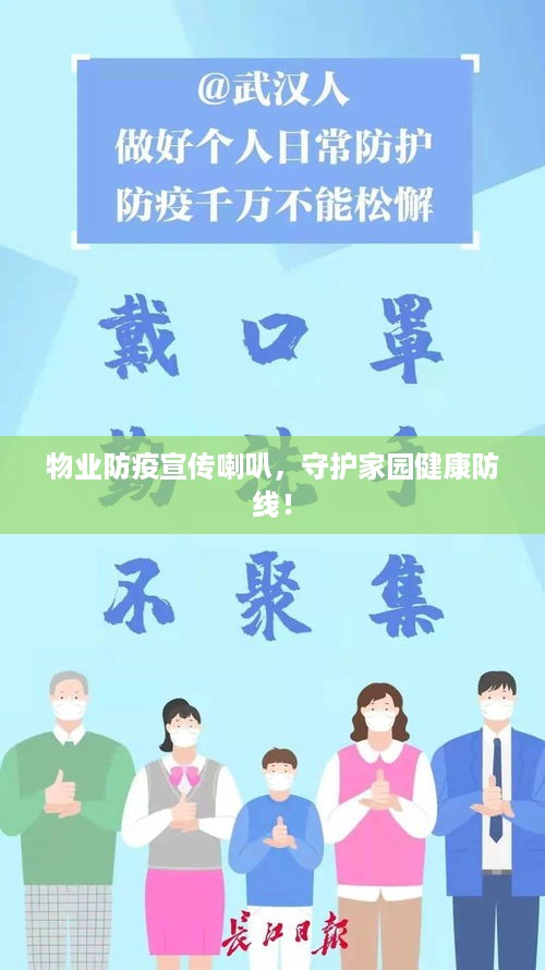 物业防疫宣传喇叭，守护家园健康防线！