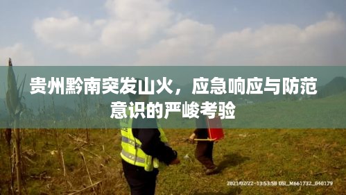 贵州黔南突发山火，应急响应与防范意识的严峻考验