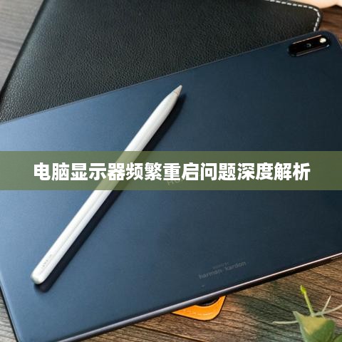 电脑显示器频繁重启问题深度解析