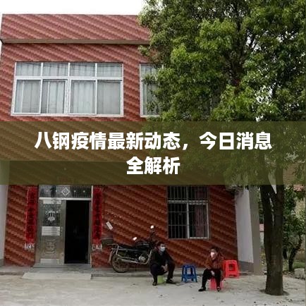八钢疫情最新动态，今日消息全解析
