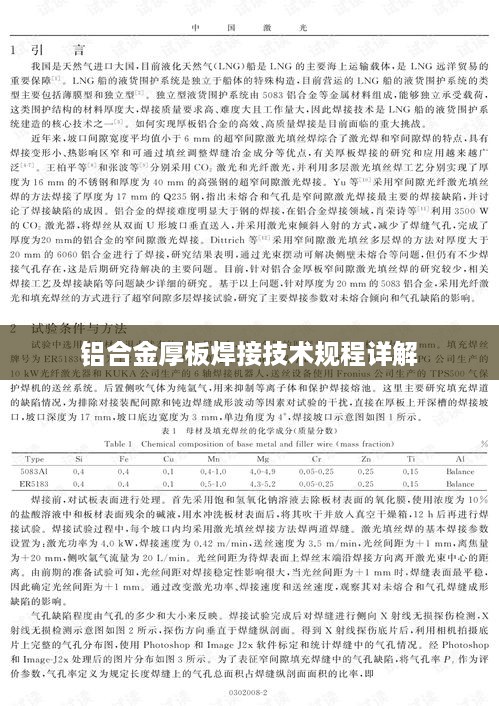 铝合金厚板焊接技术规程详解