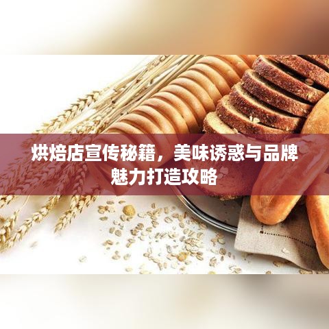 烘焙店宣传秘籍，美味诱惑与品牌魅力打造攻略