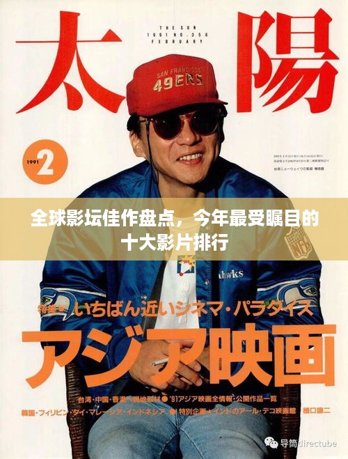 全球影坛佳作盘点，今年最受瞩目的十大影片排行