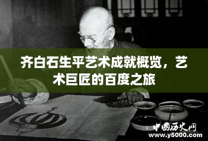 齐白石生平艺术成就概览，艺术巨匠的百度之旅