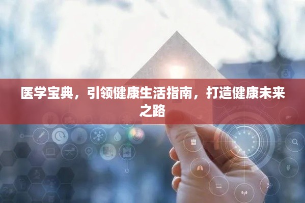 医学宝典，引领健康生活指南，打造健康未来之路