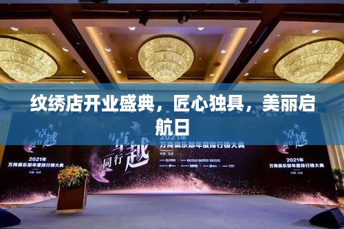 纹绣店开业盛典，匠心独具，美丽启航日