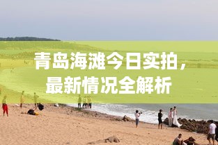 青岛海滩今日实拍，最新情况全解析